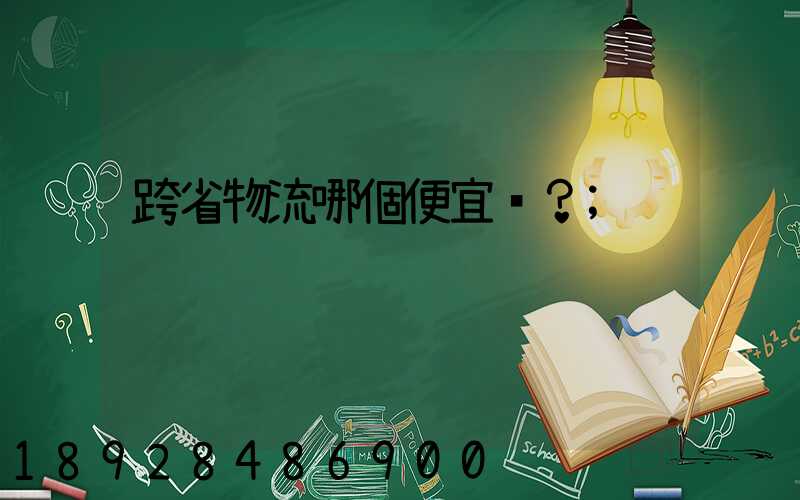 跨省物流哪個便宜？